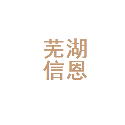 芜湖信恩企业管理咨询 赋能芜湖企业管理升级的专业力量