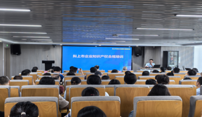 芜湖市举办拟上市企业知识产权保护暨经营者集中反垄断合规培训