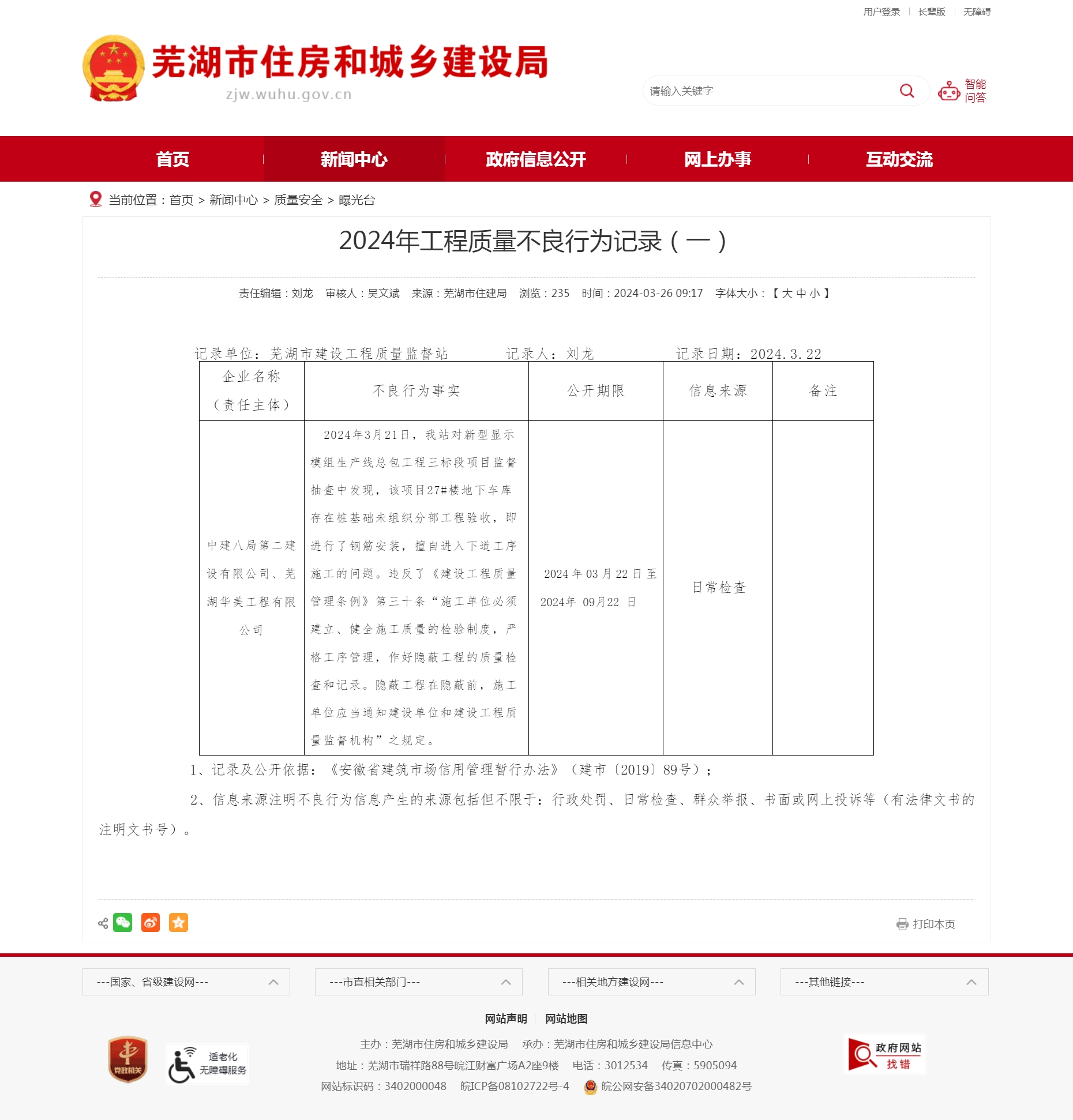 违反《建设工程质量管理条例》 中建八局二公司等3家企业被记录不良行为